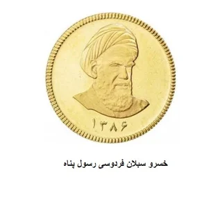 سکه تمام بهار آزادی 1386 با هولوگرام اتحادیه